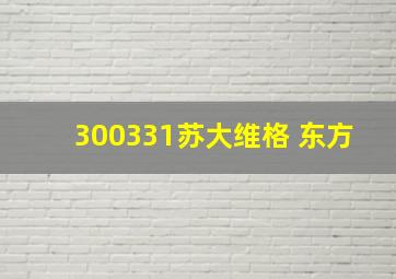 300331苏大维格 东方